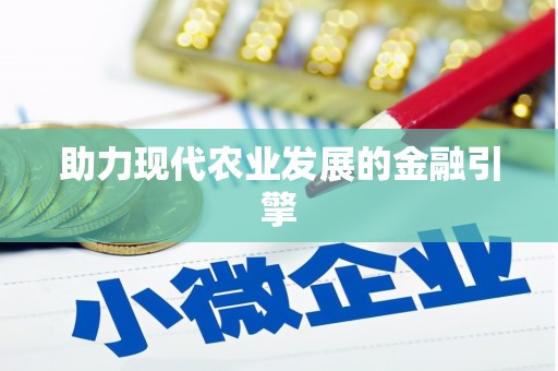 九龙城助力现代农业发展的金融引擎