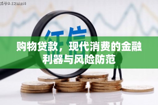 九龙城购物贷款，现代消费的金融利器与风险防范