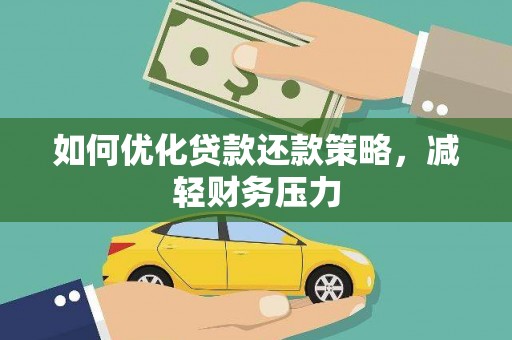 九龙城如何优化贷款还款策略，减轻财务压力