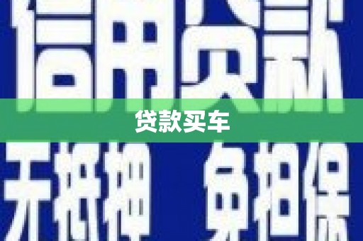 九龙城贷款买车