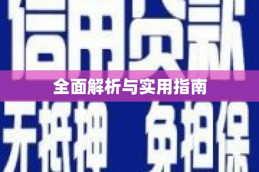 九龙城全面解析与实用指南
