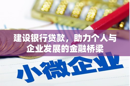 九龙城建设银行贷款，助力个人与企业发展的金融桥梁