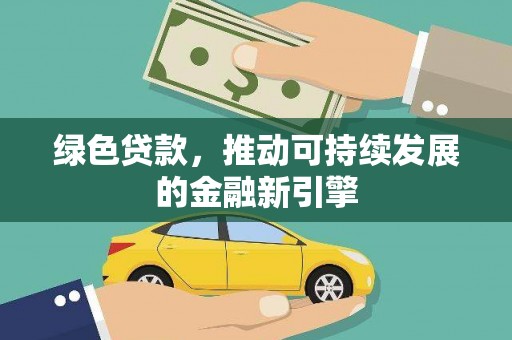 九龙城绿色贷款，推动可持续发展的金融新引擎