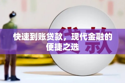 九龙城快速到账贷款，现代金融的便捷之选