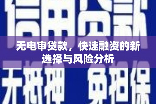 九龙城无电审贷款，快速融资的新选择与风险分析
