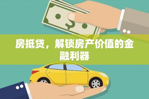 九龙城房抵贷，解锁房产价值的金融利器