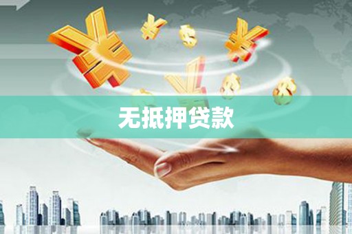 九龙城无抵押贷款