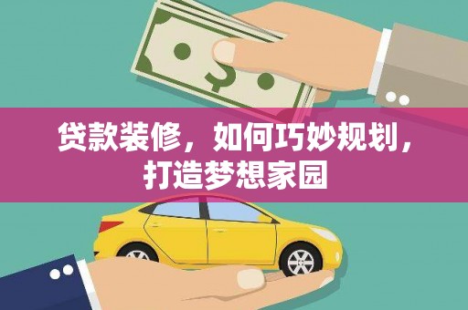 九龙城贷款装修，如何巧妙规划，打造梦想家园