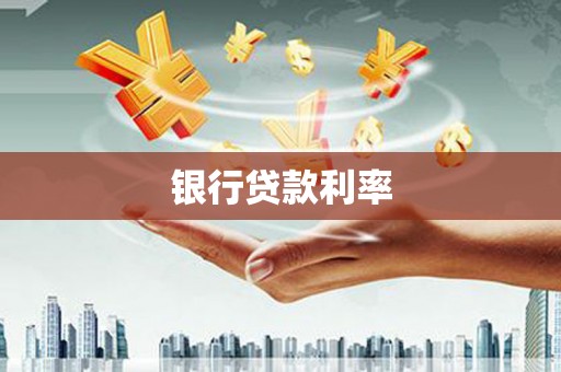 九龙城银行贷款利率