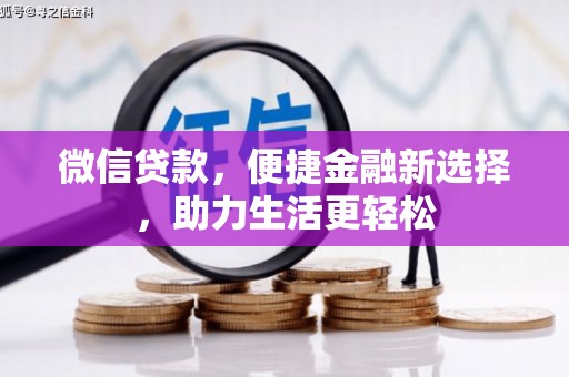 九龙城微信贷款，便捷金融新选择，助力生活更轻松
