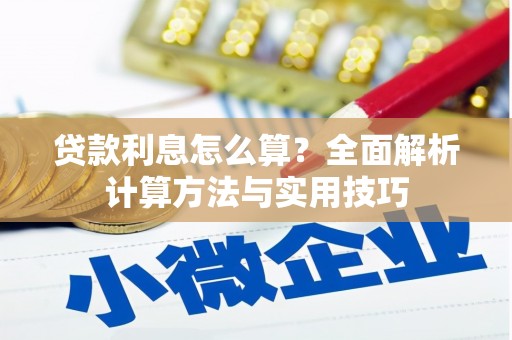 九龙城贷款利息怎么算？全面解析计算方法与实用技巧