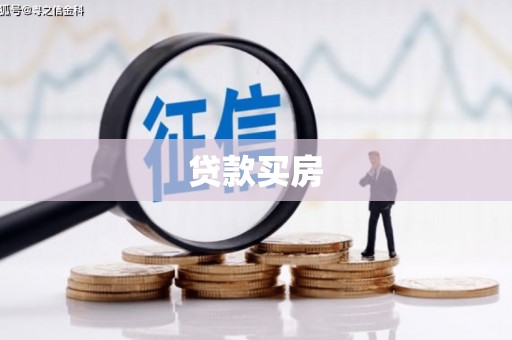 九龙城贷款买房