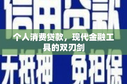 九龙城个人消费贷款，现代金融工具的双刃剑
