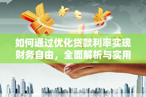 九龙城如何通过优化贷款利率实现财务自由，全面解析与实用策略