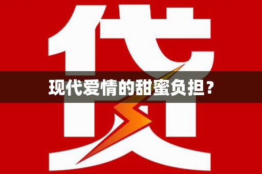 九龙城现代爱情的甜蜜负担？