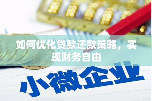 九龙城如何优化贷款还款策略，实现财务自由