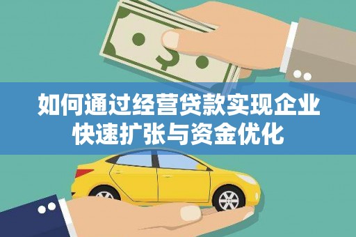 九龙城如何通过经营贷款实现企业快速扩张与资金优化