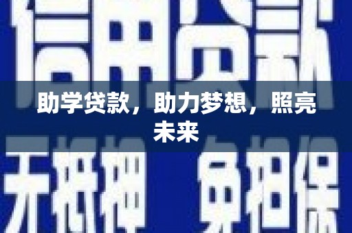 九龙城助学贷款，助力梦想，照亮未来