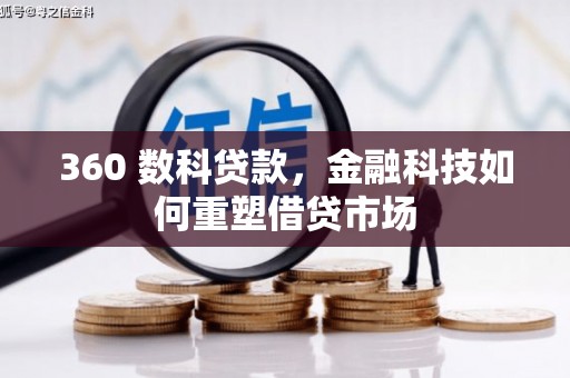 九龙城360 数科贷款，金融科技如何重塑借贷市场