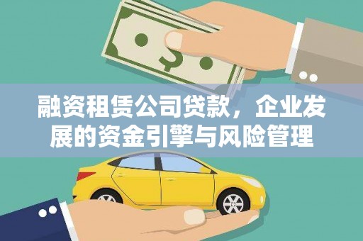 九龙城融资租赁公司贷款，企业发展的资金引擎与风险管理