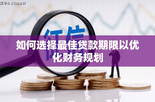 九龙城如何选择最佳贷款期限以优化财务规划