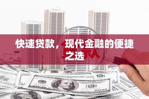 九龙城快速贷款，现代金融的便捷之选