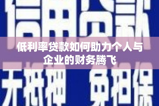 九龙城低利率贷款如何助力个人与企业的财务腾飞