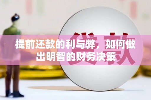 九龙城提前还款的利与弊，如何做出明智的财务决策