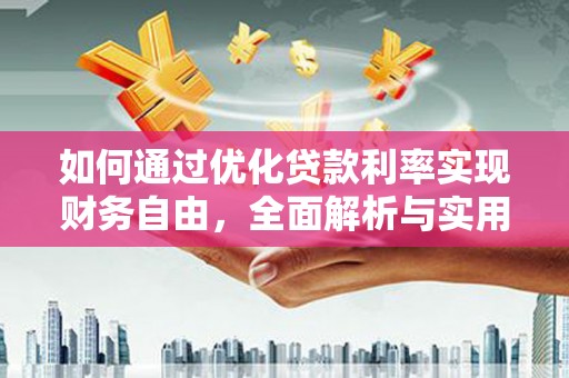 九龙城如何通过优化贷款利率实现财务自由，全面解析与实用策略