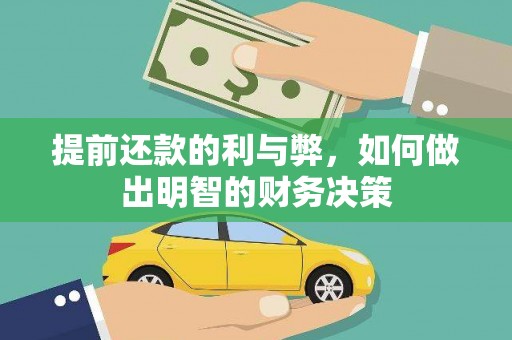 九龙城提前还款的利与弊，如何做出明智的财务决策