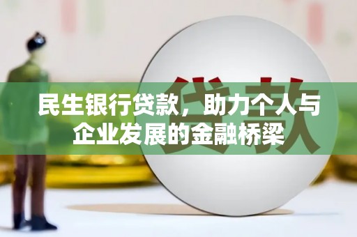 九龙城民生银行贷款，助力个人与企业发展的金融桥梁