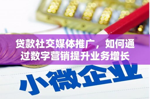 九龙城贷款社交媒体推广，如何通过数字营销提升业务增长