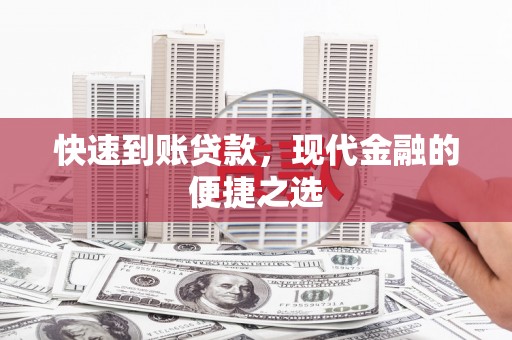 九龙城快速到账贷款，现代金融的便捷之选