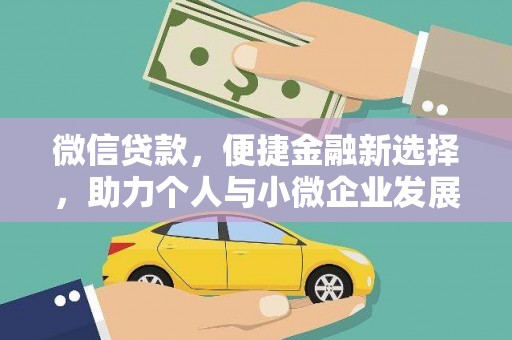九龙城微信贷款，便捷金融新选择，助力个人与小微企业发展