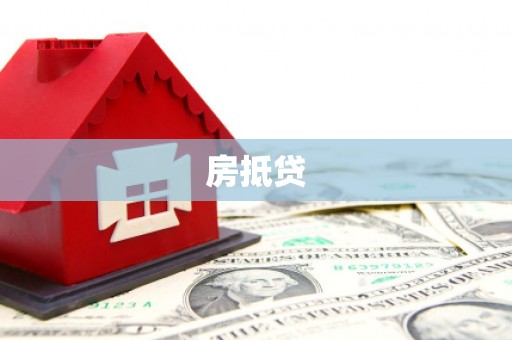 九龙城房抵贷