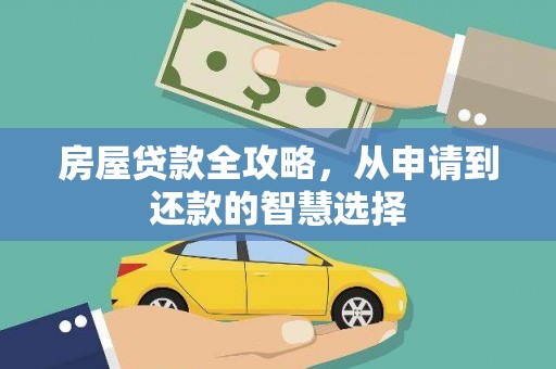 九龙城房屋贷款全攻略，从申请到还款的智慧选择