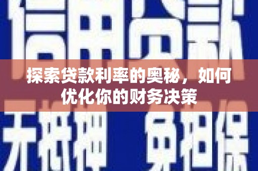 九龙城探索贷款利率的奥秘，如何优化你的财务决策