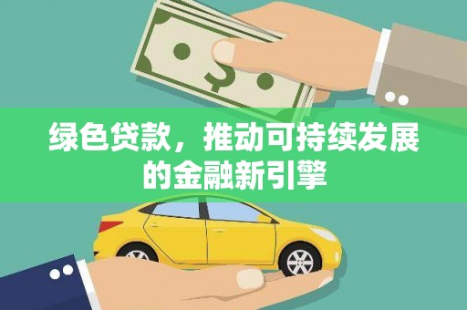 九龙城绿色贷款，推动可持续发展的金融新引擎