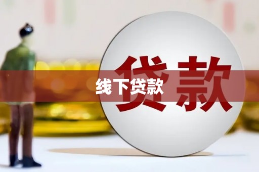 九龙城线下贷款