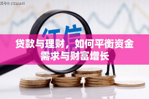 九龙城贷款与理财，如何平衡资金需求与财富增长