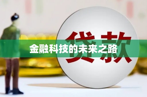 九龙城金融科技的未来之路