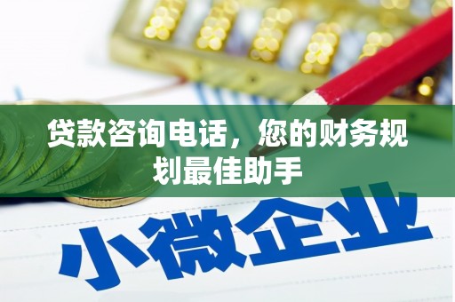 九龙城贷款咨询电话，您的财务规划最佳助手