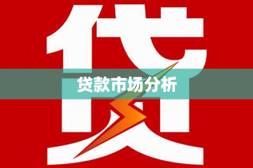 九龙城贷款市场分析