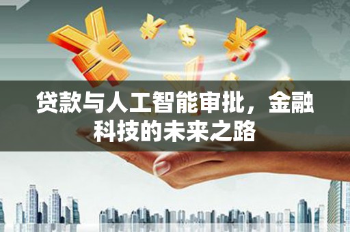 九龙城贷款与人工智能审批，金融科技的未来之路