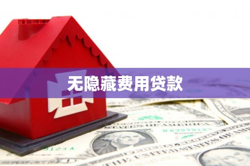 九龙城无隐藏费用贷款