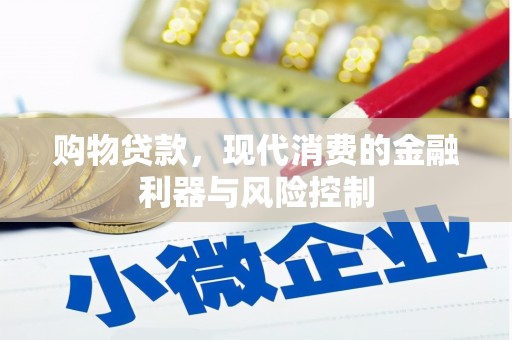 九龙城购物贷款，现代消费的金融利器与风险控制