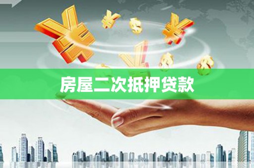 九龙城房屋二次抵押贷款