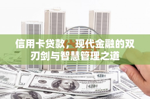 九龙城信用卡贷款，现代金融的双刃剑与智慧管理之道
