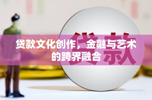 九龙城贷款文化创作，金融与艺术的跨界融合