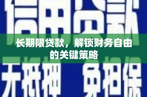 九龙城长期限贷款，解锁财务自由的关键策略